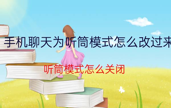 手机聊天为听筒模式怎么改过来 听筒模式怎么关闭？